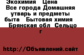 Экохимия › Цена ­ 300 - Все города Домашняя утварь и предметы быта » Бытовая химия   . Брянская обл.,Сельцо г.